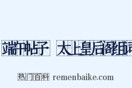 端午帖子·太上皇后阁组词是什么意思的图片